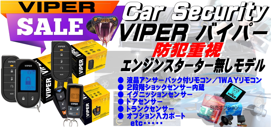 【VIPER】バイパーのあんしんネット通販 myufyi バイパーエンスタ無しモデルの 取付 選び方