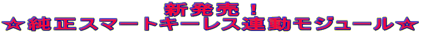 新発売! ☆純正スマートキーレス連動モジュール☆